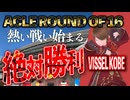 熱く！！戦う！！第一レグ！【ヴィッセル語り】