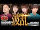 回胴M-1 チャンピオンシップ　番外編 前編