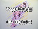 演奏してみた SongsOle番外編 OP・ED曲集 05
