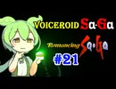 【ロマンシングサガ１】VOICEROID SaGa#21【VOICEROID遊劇場】