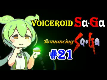 【ロマンシングサガ１】VOICEROID SaGa#21【VOICEROID遊劇場】
