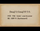 Dmaj7とGmaj7のうた ／ Lose the power feat. 花隈千冬 SV