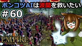 [Total War EMPIRE] ポンコツAIは波蘭を救いたい #60 [オリキャラ実況]