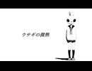 ウサギの微熱 - 白湯花園 feat.ついなちゃん