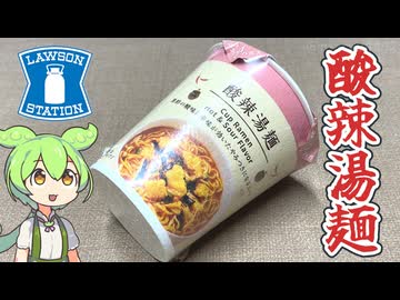 ローソンオリジナル「酸辣湯麵（サンラータンメン）（168円※税込み）」