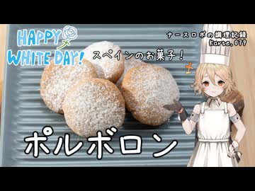 スペインのお菓子！ポルボロン ナースロボの調理記録 Karte.079