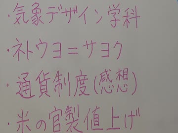 ・気象デザイン科・ネトウヨの反応・通貨制度(感想)・官製値上げ…など。