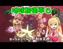 【地球防衛軍６】INFERNO初プレイいんしばレンジャーPart147【VOICEROID実況】