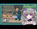 【Fallout4】う○こ吸引縛り #23【VOICEVOX実況】