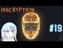 終わりの始まりなInscryption　その19