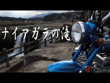近所にナイアガラの滝があるらしい【中華ダックスツーリング】