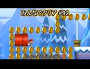 みんなでクリア＃９２【マリオメーカー2】