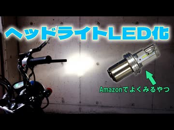 Amazonでやたら売られてるLEDヘッドライトバルブに交換してみた【SUPAREE】