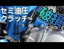 セミ油圧クラッチ壊れました。ワイヤー引きにするついでにラジアルマスターブレーキにします【中華ダックス】