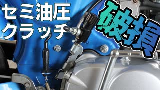 セミ油圧クラッチ壊れました。ワイヤー引きにするついでにラジアルマスターブレーキにします【中華ダックス】