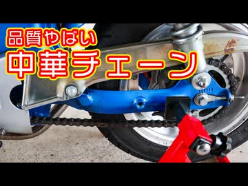 中華チェーンがやばすぎるので国産チェーンに交換します【中華ダックス】