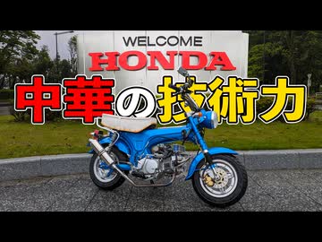 中華の技術力を証明する原付ツーリング【中華ダックス】