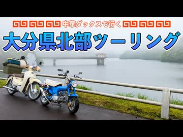 【中華ダックス】スーパーカブと行く大分県北部ツーリング【雨】