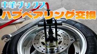 【簡単】中華ダックスのハブベアリング交換【DIY】