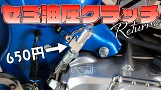 【激安】650円のセミ油圧クラッチを取り付け