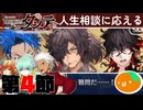 #04 愛の人生相談【FGOCBC2025】【彼の名はダンテ～ホテル・デノヴォのコンシェルジュ～】