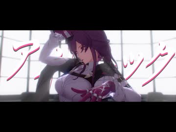 【崩スタMMD】アイロニック【カフカ】