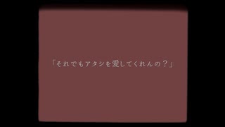 それでもアタシを愛してくれんの？ / 知声 - 「誰」