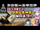 【3/12 23:59まで】セール紹介第2弾！PSストアでダカールラリーな神ゲーがDLC込みで87％オフの643円！春休みは限界砂遊びだ！！【VOICEROID・PEAK実況】