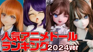 人気急上昇中アニメドール最新トレンドBEST3