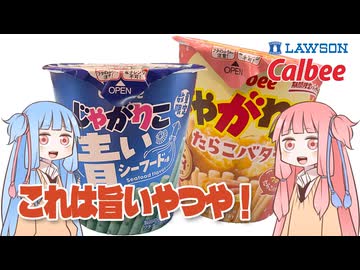 青いシーフードじゃがりことたらこバター