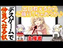 【ボイロ劇場】デスゲーム主催者なのに参加者となかよくなっちゃった話