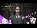 【モンハンワイルズ】黒ギャルとアルマさんの絡みを堪能するむらさきpart1【VOICEROID実況】