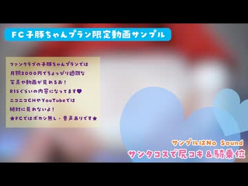 ★FC限定動画サンプル★サンタコス♥尻○キ＆騎○位でどちゅどちゅ♥ボカシ無しフルはファンクラブ！