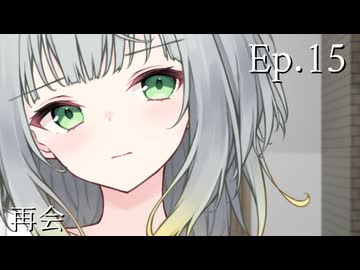 Ep.15 再会