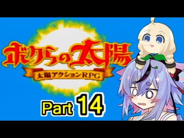 【ボクらの太陽】精霊たちとサンパワー【14】