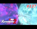 【ゼノブレイド2】実況プレイ-part137-