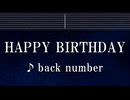 練習用カラオケ♬ HAPPY BIRTHDAY - back number 【ガイドメロディ付】 インスト, BGM, 歌詞 ふりがな