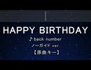 カラオケ♬ HAPPY BIRTHDAY - back number 【ガイドメロディなし】 歌詞 ふりがな