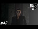 【龍が如く8】フルボイス実況！遂に横浜ダンジョンEXへ！そして亜門一族との闘いへ！サブ要素回！#43 ※ネタバレ注意【PS4】