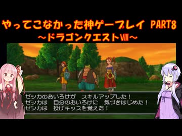 【ドラゴンクエストⅧ】ゆかあかが通ってこなかった神ゲーを初見プレイ　第8回　～DQ8編～【Voiceroid実況】
