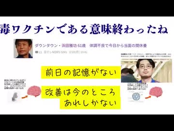 毒ワクチンである意味終わったね　ダウンタウン・浜田雅功 61歳　体調不良で今日から当面の間休養　前日の記憶なし