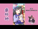 【実況】ウマ娘 プリティーダービー番外地934【ダイイチルビー育成編8】