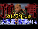 【預言】2025年以降に大災害、審判が起きる。神様が決めたシステム、宇宙のルールとは？【389次元の預言者：金ちゃん】（その３）
