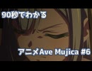 【MAD】90秒でわかるアニメAve Mujica #6【BanG Dream! Ave Mujica】