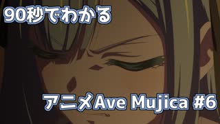 【MAD】90秒でわかるアニメAve Mujica #6【BanG Dream! Ave Mujica】
