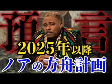 【預言】2025年以降にノアの方舟が現実になる。避難する場所はナイジェリア【389次元の預言者：金ちゃん】（その５）