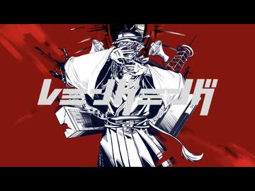 【UTAUカバー】レミングミング-虚音イフ