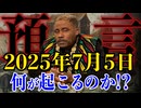 【預言】2025年7月5日何が起こるのか？【389次元の預言者：金ちゃん】（その６）