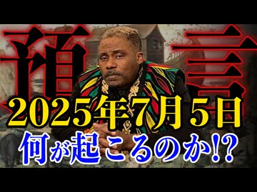 【預言】2025年7月5日何が起こるのか？【389次元の預言者：金ちゃん】（その６）