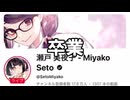 瀬戸美夜子 - 動画が消えていく卒業の瞬間【にじさんじ】